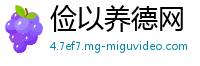 俭以养德网